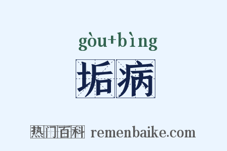垢病是什么意思的图片
